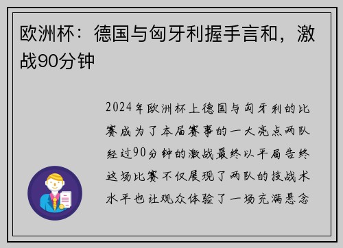 欧洲杯：德国与匈牙利握手言和，激战90分钟