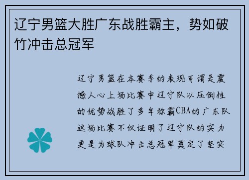 辽宁男篮大胜广东战胜霸主，势如破竹冲击总冠军