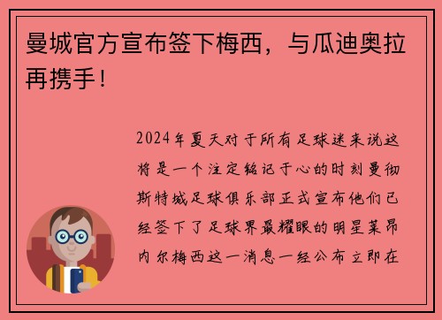 曼城官方宣布签下梅西，与瓜迪奥拉再携手！