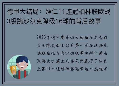 德甲大结局：拜仁11连冠柏林联欧战3级跳沙尔克降级16球的背后故事