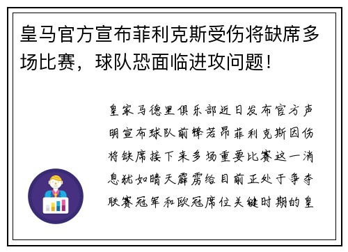 皇马官方宣布菲利克斯受伤将缺席多场比赛，球队恐面临进攻问题！