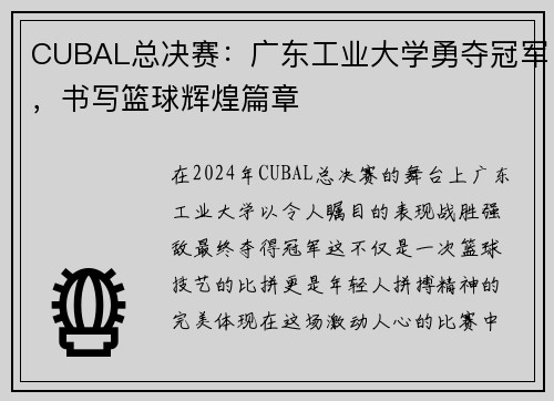 CUBAL总决赛：广东工业大学勇夺冠军，书写篮球辉煌篇章