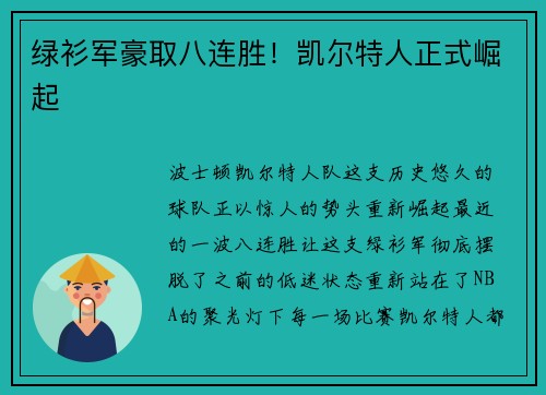 绿衫军豪取八连胜！凯尔特人正式崛起