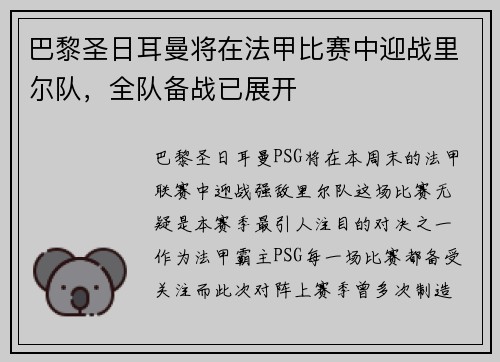 巴黎圣日耳曼将在法甲比赛中迎战里尔队，全队备战已展开