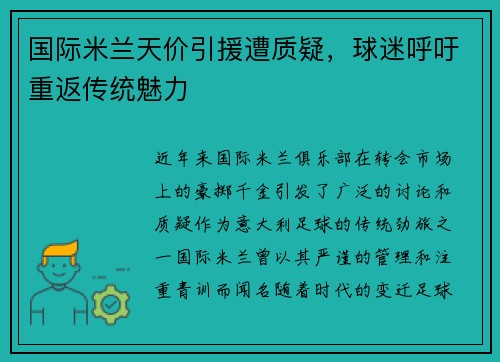 国际米兰天价引援遭质疑，球迷呼吁重返传统魅力