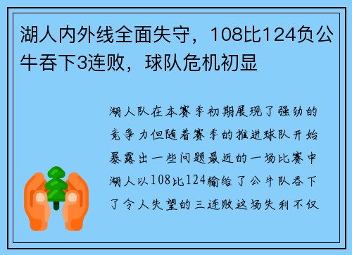 湖人内外线全面失守，108比124负公牛吞下3连败，球队危机初显