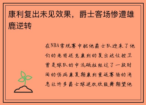 康利复出未见效果，爵士客场惨遭雄鹿逆转