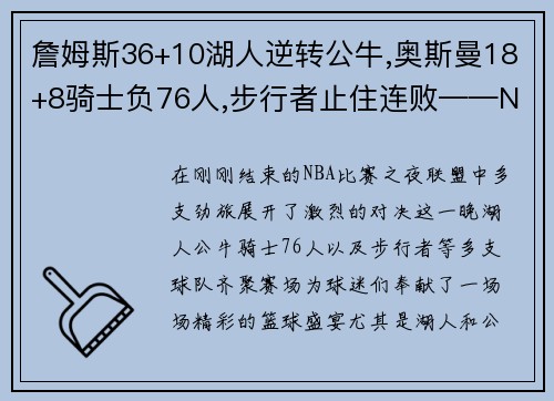 詹姆斯36+10湖人逆转公牛,奥斯曼18+8骑士负76人,步行者止住连败——NBA激战夜的精彩回顾