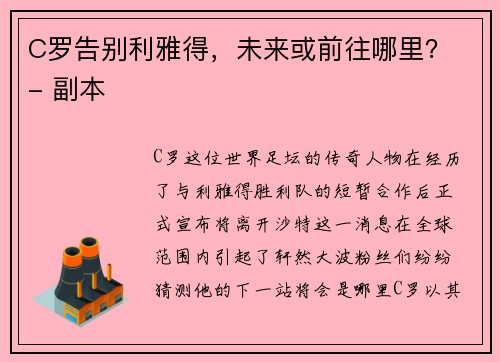 C罗告别利雅得，未来或前往哪里？ - 副本