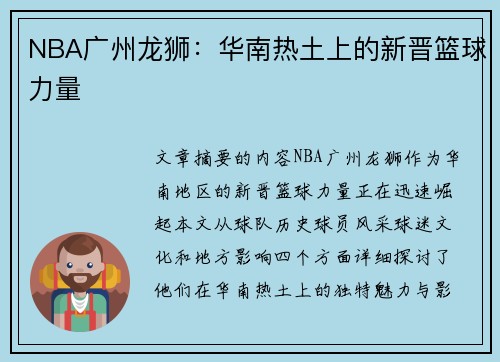 NBA广州龙狮：华南热土上的新晋篮球力量