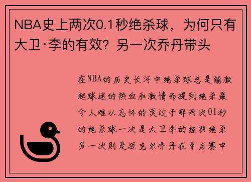 NBA史上两次0.1秒绝杀球，为何只有大卫·李的有效？另一次乔丹带头