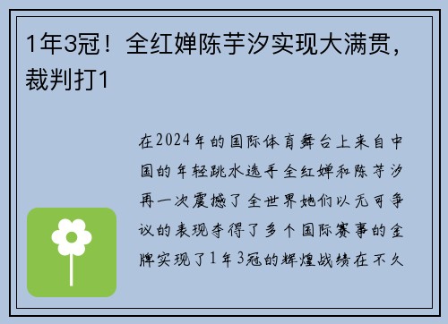 1年3冠！全红婵陈芋汐实现大满贯，裁判打1