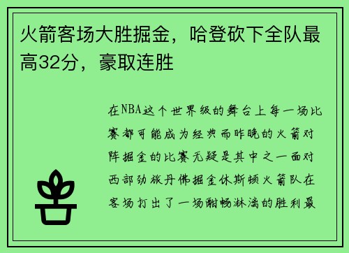 火箭客场大胜掘金，哈登砍下全队最高32分，豪取连胜