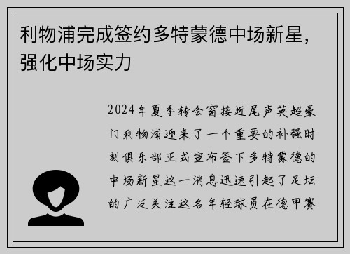 利物浦完成签约多特蒙德中场新星，强化中场实力