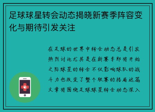 足球球星转会动态揭晓新赛季阵容变化与期待引发关注