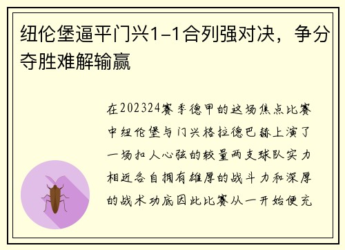 纽伦堡逼平门兴1-1合列强对决，争分夺胜难解输赢