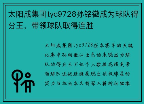 太阳成集团tyc9728孙铭徽成为球队得分王，带领球队取得连胜