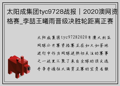 太阳成集团tyc9728战报｜2020澳网资格赛_李喆王曦雨晋级决胜轮距离正赛仅一