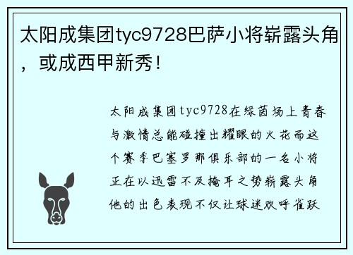 太阳成集团tyc9728巴萨小将崭露头角，或成西甲新秀！