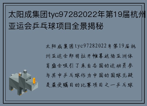 太阳成集团tyc97282022年第19届杭州亚运会乒乓球项目全景揭秘