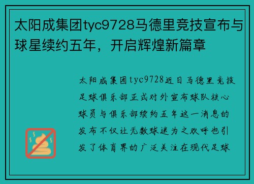 太阳成集团tyc9728马德里竞技宣布与球星续约五年，开启辉煌新篇章