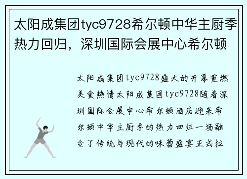 太阳成集团tyc9728希尔顿中华主厨季热力回归，深圳国际会展中心希尔顿酒店开启味蕾盛宴