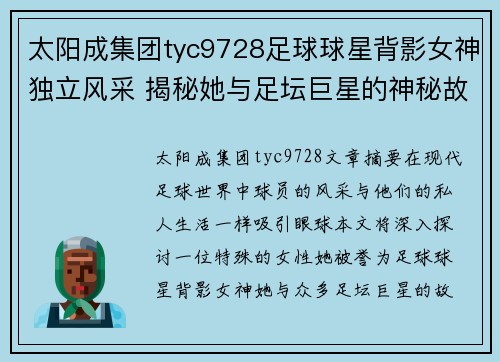 太阳成集团tyc9728足球球星背影女神独立风采 揭秘她与足坛巨星的神秘故事