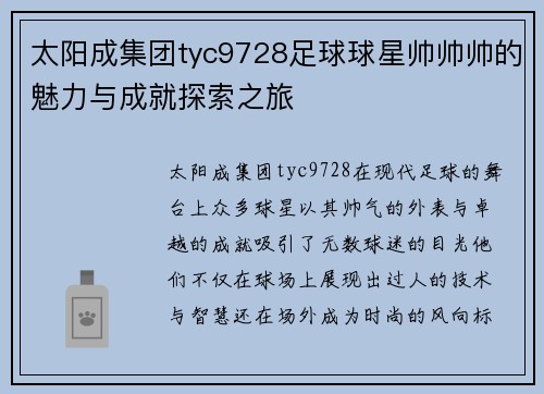 太阳成集团tyc9728足球球星帅帅帅的魅力与成就探索之旅