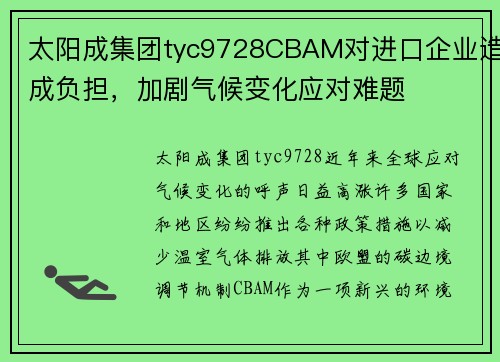 太阳成集团tyc9728CBAM对进口企业造成负担，加剧气候变化应对难题