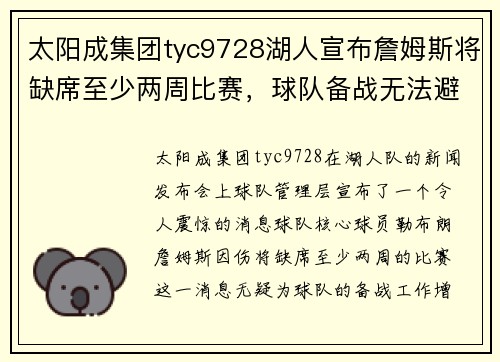 太阳成集团tyc9728湖人宣布詹姆斯将缺席至少两周比赛，球队备战无法避免关键时刻挑战