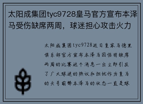 太阳成集团tyc9728皇马官方宣布本泽马受伤缺席两周，球迷担心攻击火力不足