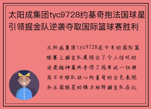 太阳成集团tyc9728约基奇抱法国球星引领掘金队逆袭夺取国际篮球赛胜利