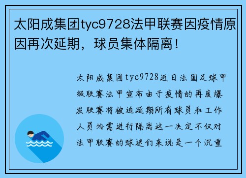 太阳成集团tyc9728法甲联赛因疫情原因再次延期，球员集体隔离！