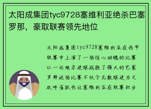 太阳成集团tyc9728塞维利亚绝杀巴塞罗那，豪取联赛领先地位