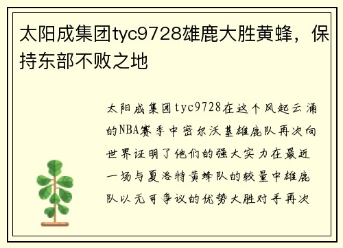 太阳成集团tyc9728雄鹿大胜黄蜂，保持东部不败之地