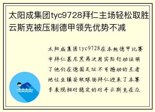 太阳成集团tyc9728拜仁主场轻松取胜云斯克被压制德甲领先优势不减