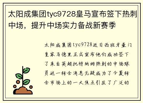 太阳成集团tyc9728皇马宣布签下热刺中场，提升中场实力备战新赛季