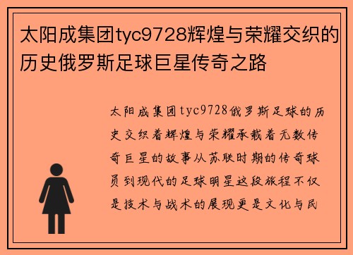 太阳成集团tyc9728辉煌与荣耀交织的历史俄罗斯足球巨星传奇之路