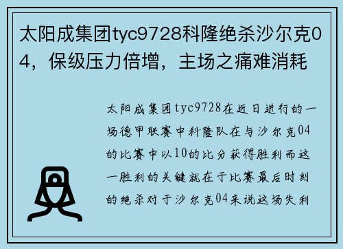 太阳成集团tyc9728科隆绝杀沙尔克04，保级压力倍增，主场之痛难消耗