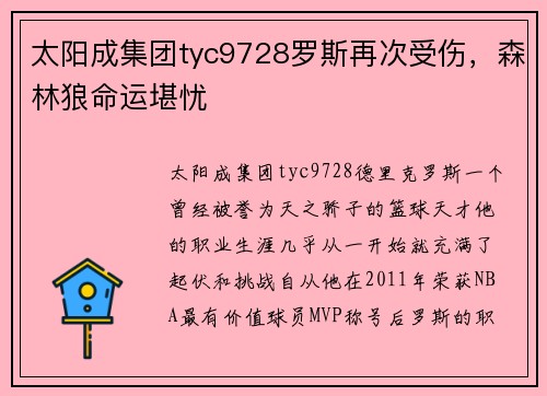 太阳成集团tyc9728罗斯再次受伤，森林狼命运堪忧