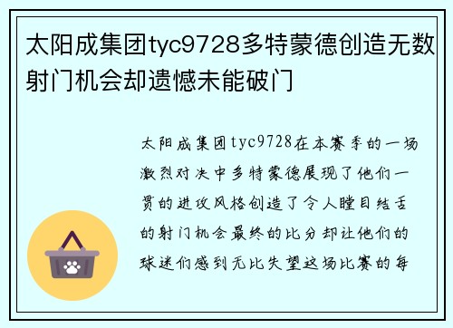 太阳成集团tyc9728多特蒙德创造无数射门机会却遗憾未能破门