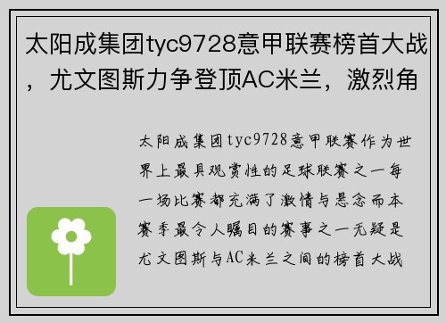 太阳成集团tyc9728意甲联赛榜首大战，尤文图斯力争登顶AC米兰，激烈角逐背后的故事！