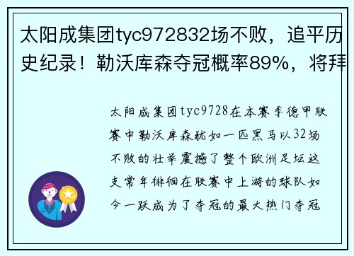 太阳成集团tyc972832场不败，追平历史纪录！勒沃库森夺冠概率89%，将拜仁踢下神坛 - 副本