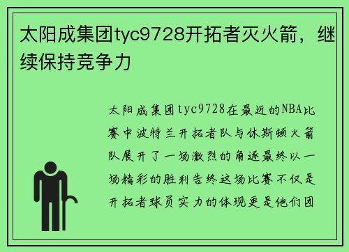 太阳成集团tyc9728开拓者灭火箭，继续保持竞争力