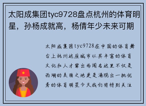 太阳成集团tyc9728盘点杭州的体育明星，孙杨成就高，杨倩年少未来可期