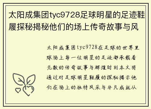 太阳成集团tyc9728足球明星的足迹鞋履探秘揭秘他们的场上传奇故事与风采