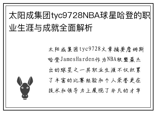 太阳成集团tyc9728NBA球星哈登的职业生涯与成就全面解析