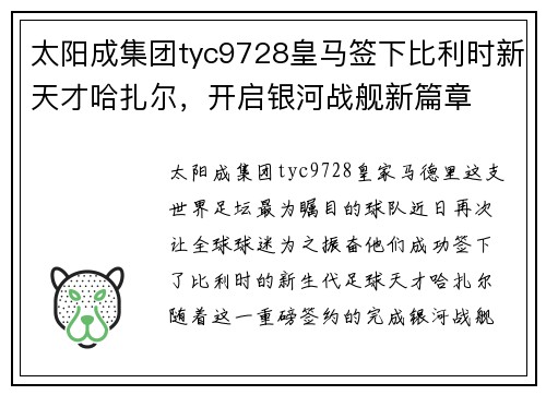 太阳成集团tyc9728皇马签下比利时新天才哈扎尔，开启银河战舰新篇章