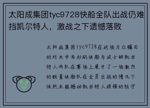 太阳成集团tyc9728快船全队出战仍难挡凯尔特人，激战之下遗憾落败