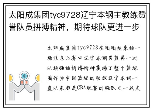 太阳成集团tyc9728辽宁本钢主教练赞誉队员拼搏精神，期待球队更进一步